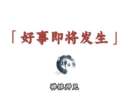 好事将至,耐心等待就好,好事不怕晚#禅悟人生 #修心修行