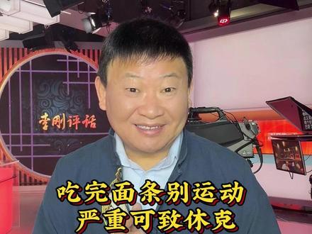 吃完面条别运动 严重可致休克