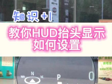 HUD 抬头显示,行驶过程无需低头看仪表盘,目视前方直行即可#dou是好车 #广汽丰田 #每天一个用车知识 #厉害了我的车 #hud抬头显示 #抖音汽车