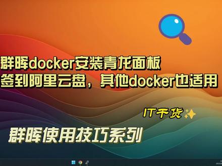 群晖下docker安装青龙面板每天自动签到阿里云盘其他docker也适用 #电脑技巧 #群晖 #黑群晖