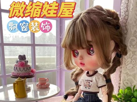 微缩娃屋飘窗装饰!很美的哦!#可爱到爆炸💥 #芭比娃娃 #谁还没个公主梦 #娃圈 #爱生活爱编织 #公主系列玩具 #手工diy #娃屋 #微缩 #迷你世界 #微缩场景 #微缩模型