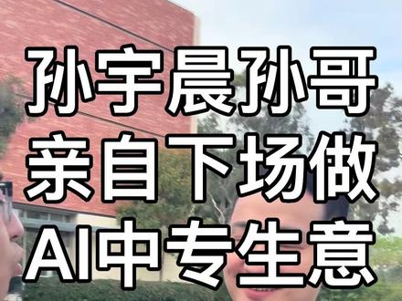 孙哥亲自下场做这门比XX利润还高的生意 #孙宇晨 #AI #ai中转 #认知 #财富