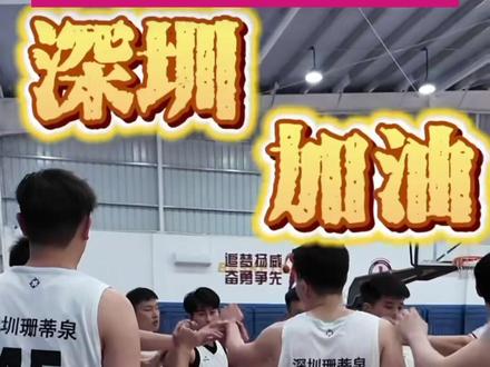 2026年广东省城市篮球联赛“粤BA”,深圳队主场首秀将于3月22日在宝安体育馆打响,对手是2025年省男篮联赛冠军河源队,为深圳加油呐喊!#粤BA #篮球 #深圳 #加油 @抖音小助手