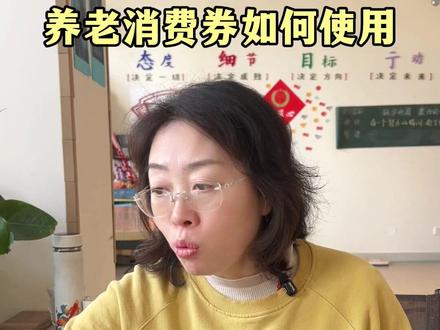 一条视频讲清楚 养老消费券如何使用 #养老院 #照顾老人