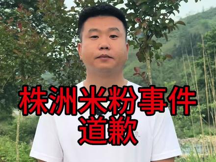 记录整件事只是还原事实真相
从未想过事情会闹这么大
更没想到会间接影响到株洲这座城市的口碑
这点我心里一直很愧疚
在这里,郑重向全体株洲人民道个歉🙏
我只是维权自保,无心伤害任何一方、无意抹黑株洲
#株洲粉面道歉 #株洲人民对不起 #株洲粉面后续#摆摊创业#湘黔恋爱豆腐