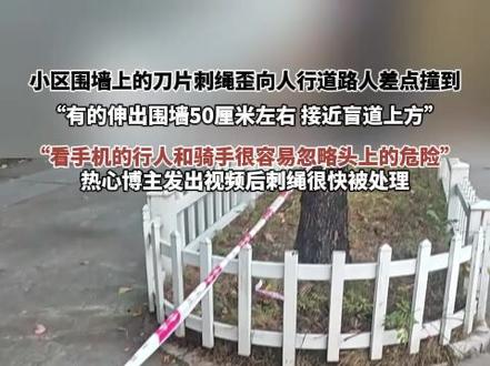 小区围墙上的刀片刺绳歪向人行道路人差点撞到