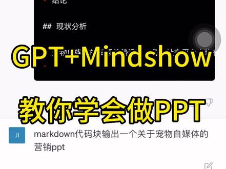 用gpt做ppt只用两步,复制markdown代码块,粘贴到mindshow,你还在愁做ppt吗?#神器 #chatgpt应用领域 #毕业论文 #ppt课件 @抖音小助手