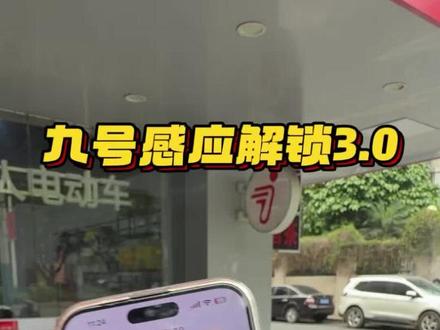 九号感应解锁3.0 #九号电动 #九号感应解锁3.0