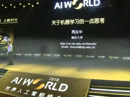南京大学人工智能学院院长周志华:关于机器学习的一点思考