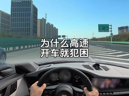 为什么高速开车就犯困 #第一视角 #高速驾驶 #驾驶技巧