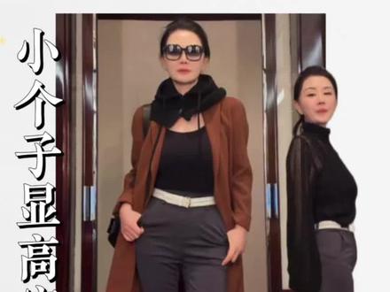 小个子显高穿搭,回家直接用起来#王璇形象美学 #显高显瘦显腿长 #穿搭技巧 #小个子穿搭 #小个子显高显瘦穿搭