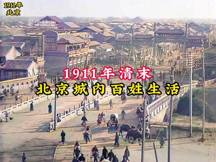 1911年清朝北京城内真实影像:嬷嬷宫女出宫逛街,杂耍艺人武艺高超!#历史 #清朝 #老视频 #珍贵影像