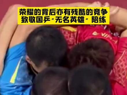 荣耀的背后亦有残酷的竞争,致敬国乒的"无名英雄"们!#国乒#没有陪练就没有世界冠军 #张继科 #乒乓球