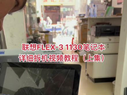 联想FLEX-3 1130笔记本更换屏幕详细拆机视频教程#笔记本维修 @打印机维修厮