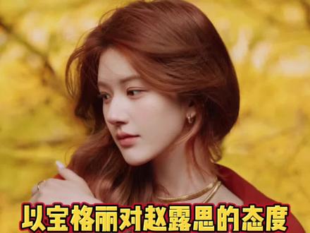 宝格丽:赵露思是我家代言人,她拍杂志珠宝肯定要戴满呀 #赵露思 #上城士 #宝格丽