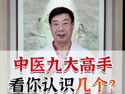 中医九大高手,你认识几个?#中医养生 #八珍汤 #补气血