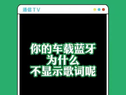 有车一族看过来啦!是不是你也有遇到过车载蓝牙不显示歌词问题呢#车载 #OPPO @抖音小助手 @OPPO @OPPO智美生活