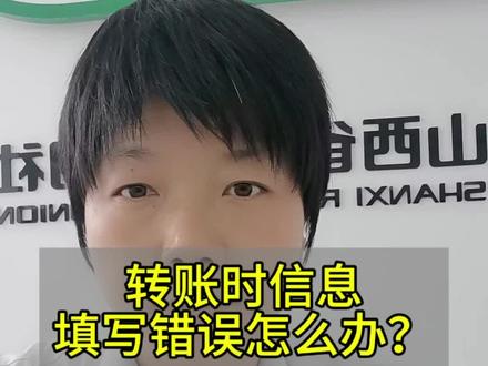 第 117 集 |转账时信息填写错误怎么办?#银行卡转账