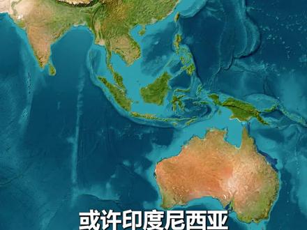 印度尼西亚比你想象的还要大 #地理趣闻 #好奇罗盘