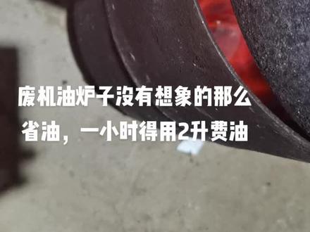 废料做的烧废机油取暖炉,外观不雅,只是个实验
