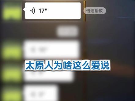 良言一句三冬暖 恶语伤人好好玩 #微信对话截图 #太原话 #山西 #方言