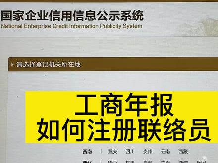 工商年报之补充视频~联络员注册流程#个体工商户 #营业执照 #会计干货 #联络员