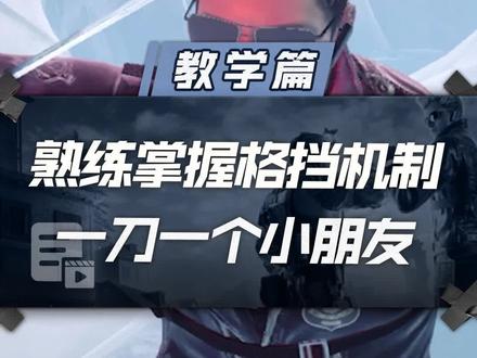 熟练掌握格挡机制,一刀一个小朋友!#cf #cfhd #穿越火线