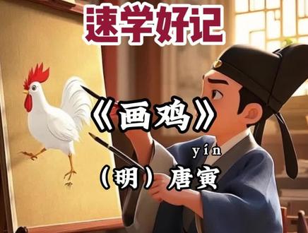 画鸡 小学一年级必背古诗动画讲解 ↓↓
《画鸡》
作者:(明)唐寅
头上红冠不用裁,
满身雪白走将来。
平生不敢轻言语,
一叫千门万户开。
--【译文】
头上的红色冠冕无需剪裁,浑身雪白昂首阔步地走过来。
平时从不轻易开口啼叫,一声报晓就可以唤醒千家万户把门开。
--【注释】
1.红冠:公鸡的红色鸡冠。
2.裁:裁剪,这里是制作的意思。
3.将:助词,用在动词和来、去等表示趋向的补语之间。
4.平生: 平时,平常。
5.轻: 随便,轻易。
6.言语: 这里指啼鸣,喻指说话,发表意见。
7.一: 一旦。
--【解读】
这首题画诗通过"红冠""雪白"的鲜明色彩对比,勾勒出雄鸡英姿勃发的形象。诗中展现了雄鸡恪守天职的品格,也暗含了"不鸣则已,一鸣惊人"的哲理。全诗托物言志,借雄鸡报晓的形象,赞颂了坚守本分、厚积薄发的精神品格。
#古诗词 #小学必背古诗 #语文 #小学一年级 #看动画学古诗