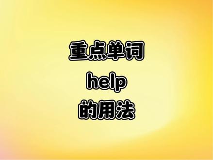 今天我们来学习重点单词help的用法1.help的含义 2.help的相关变形 3.help的常考变形 4.help的相关短语#关注我每天坚持分享知识 #每天学习英语一点点 #初中英语