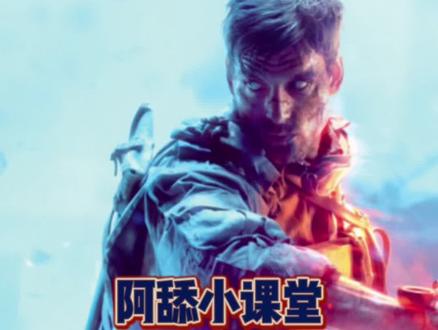 #抖音游戏中心 #游戏鉴赏官 #阿舔小课堂 #战地5 战地5卡序章的朋友看过来了