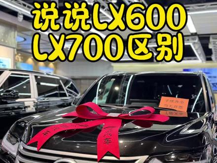 一次讲明白LX600,LX700区别
#硬派越野 #雷克萨斯lx600 #平行进口车