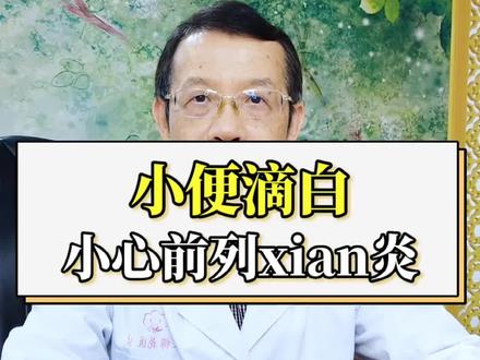 男人小便出现滴白,小心前列xian炎!#知识创作人 #健康男性 #关爱男人