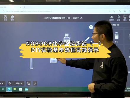NOBOOK化学虚拟实验——DIY基础流程实操演示#nobook虚拟实验 #DIY实验 #化学实验 #虚拟实验 #NOBOOK #教育 #化学