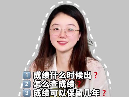 中级经济师【考后问题】全解答 1⃣️成绩什么时候出:
根据各地公告
12月2日前基本都能查询
按照往年规律
考后30天左右公布
预计11月底就能查分啦!
2⃣️怎么查成绩?记住这3步:
1.登录中国人事考试网
2.点击左侧“成绩查询”
3.选择“经济专业技术资格考试”
3⃣️成绩可以保留几年:
成绩实行2年滚动管理
去年过了一科的同学
今年必须通过另一科
否则成绩作废!
4⃣️考后审核注意什么:
重庆、江苏、广东等地务必关注当地通知,准备好身份证、学历证明、工作年限证明等材料,错过审核成绩无效!
5⃣️多少分合格:
全国统一84分及格
部分偏远地区有降分政策
关注当地具体通知
6⃣️什么时候领取证书:
成绩公布后1-2个月
可下载电子证书
与纸质证书同等有效
纸质证书次年2-4月发放
✅祝大家都能顺利上岸#中级经济师#中级经济师备考#中级经济师押题 #中级经济师吴凡 #乐橙网中级经济师