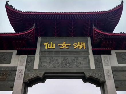 渝水区 风景优美,值得一游。#新余探店#江西风景独好 #仙女湖景区