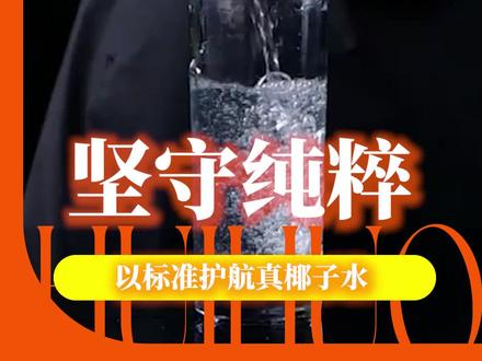 这次是真的遇到了最良心椰子水了#椰子水低价大战乱象调查 #新京报椰子水 #椰子水真实成分检测 #揭开9块9低价背后的流量陷阱 #原来网红椰子水八成是糖水