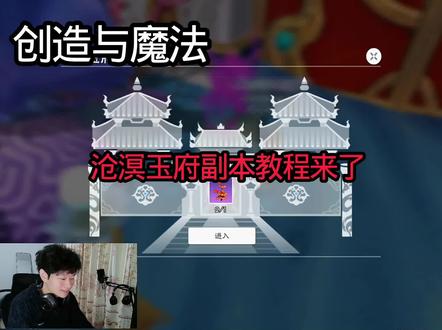#创造与魔法 创造与魔法沧溟玉府副本教程来了