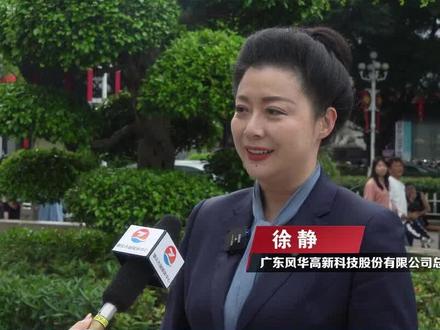 广东风华高新科技股份有限公司总裁徐静:高端突破 转型升级,创建世界一流专业领军示范企业#肇庆市高质量发展大会