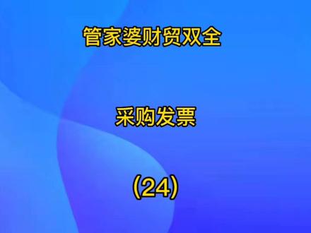 如何在管家婆软件,一键查询供应商开过或没开过的发票?如何做好发票记录?