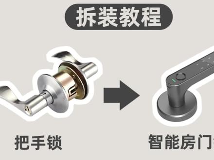 家里的把手锁如何更换成智能锁?详细教程来了! 购买了方舟鱼智能门锁S5后,如何手动更换,详细教程来了!
#智能门锁 #智能门锁安装 #门锁安装 #智能门锁推荐