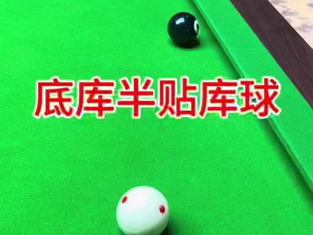 #台球教学 #一分钟干货教学 #干货分享 半贴库球形 小技巧 快学起来
