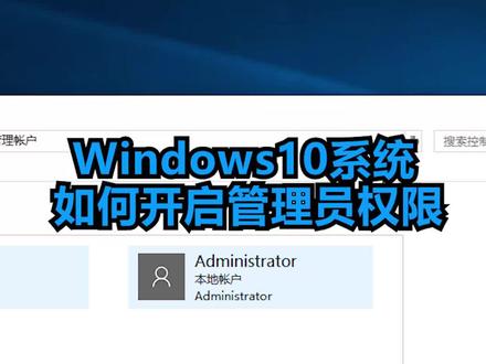 Windows10系统如何开启管理员权限?#电脑 #电脑知识 #电脑小技巧