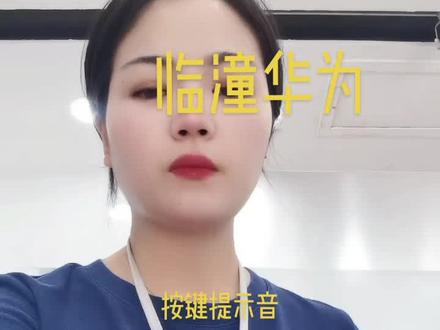 如何关闭按键提示音#临潼 #华为 #提示音