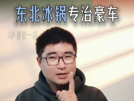 东北冰锅专治豪车! 都在吹 #纽北刷圈 是工业奇迹,其实 #东北大冰锅 才是专治各种不服的终极考卷!雷总的 #小米SU7 在德国大杀四方,但面对零附着力的 #冰雪漂移 ,智能底盘到底能不能稳住?别光看数据,敢来这儿才是真本事!