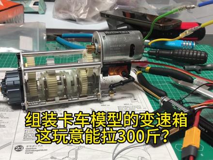可以拉动几百斤重量的玩具车也有变速箱?手工大神组装模型变速箱,真解压#模型 #玩具车 #田宫 #变速箱 #卡车模型 #手工