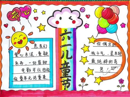 六一儿童节手抄报,彩虹版!#创作灵感#手抄报#儿童节 #小学生手抄报 @抖音小助手 @DOU+小助手