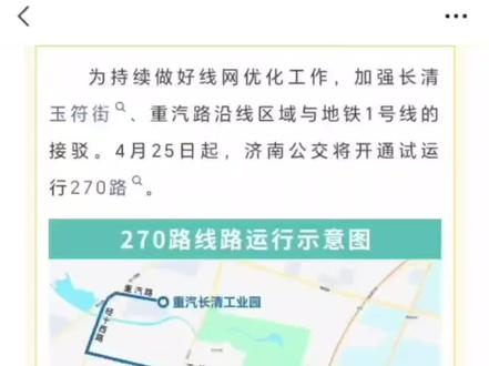长清区的家人们,270路公交来了!济南公交又在长清开通新线路了!
#济南公交
#长清公交
#长清