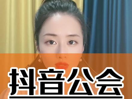 抖音公会的考核标准有哪些?抖音公会怎么签约的?抖音公会分成怎么算?抖音公会入驻成功怎么签约?抖音公会入驻有什么好处?抖音公会机构运营费用多少?抖音公会和抖音公会区别?抖音公会入驻后怎么登录?抖音公会入驻公司经营范围要求?抖音公会成立的要求?怎样创办抖音公会抖音公会入驻提成?抖音公会成立需要什么条件?抖音公会分成比例是多少?抖音公会入驻及分成考核规则?抖音公会创建流程?抖音公会费用多少?#抖音公会 #抖音公会入驻标准