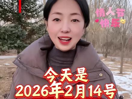 今天是 2026 年 2 月 14 号,星期六,农历腊月二十七,情人节。情暖岁安意更浓,佳节相伴喜相逢。愿您爱常在,福常拥,幸福美满伴一生。情人节快乐,早安吉祥。#早安#祝福语#情感#口播#情人节