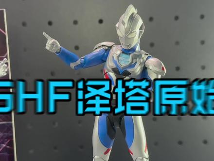 泽塔奥特曼原始形态可动人偶对比!中动光系列对比万代shf! #奥特曼#特摄#泽塔奥特曼#抖音ACG新春会#奇趣贺岁